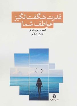 قدرت شگفت انگیز عواطف شما (جویا)