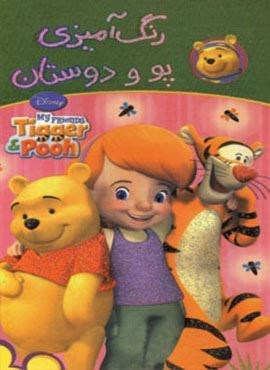 رنگ آمیزی پو و دوستان (حوض نقره)