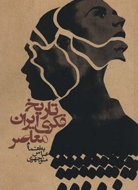 تاریخ فکری ایران معاصر (روزنه)