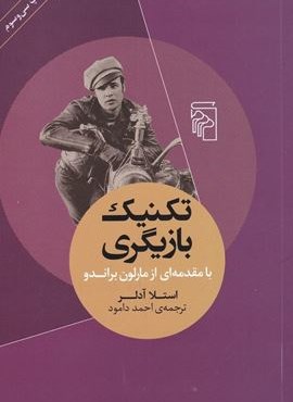 تکنیک بازیگری (مرکز)