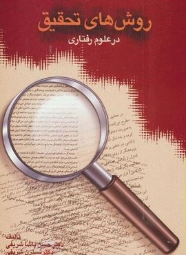 روش های تحقیق در علوم رفتاری (سخن)