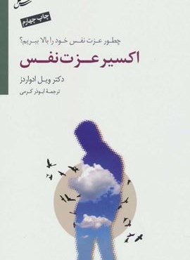 اکسیر عزت نفس (چطور عزت نفس خود را بالا ببریم؟)(سایه سخن) اکسیر عزت نفس (چطور عزت نفس خود را بالا ببریم؟)(سایه سخن)