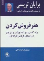 هنر فروش کردن (راه کسب درآمد بیشتر و سریعتر در دنیای فروش حرفه ای)(ذهن آویز)