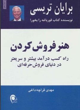 هنر فروش کردن (راه کسب درآمد بیشتر و سریعتر در دنیای فروش حرفه ای)(ذهن آویز)