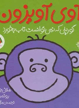 قصه های شیرین جنگل 4 (آوی آویزون)(گلاسه)(افق)