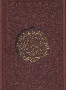 قرآن کریم اشرفی (باقاب،چرم،پل دار،لیزری)(پیام مهر عدالت) قرآن کریم اشرفی (باقاب،چرم،پل دار،لیزری)(پیام مهر عدالت)