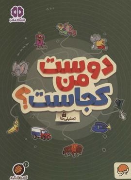 کتاب های گردو20 (دوست من کجاست؟:تحلیلی ها)(مهرسا)
