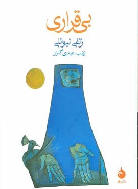 بی قراری (ماهی)