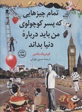 تمام چیزهایی که پسر کوچولوی من باید درباره دنیا بداند (کوله پشتی) تمام چیزهایی که پسر کوچولوی من باید درباره دنیا بداند (کوله پشتی)