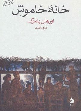 خانه خاموش (ماهی)