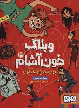 وبلاگ خون آشام 3 (برف سرخ زمستان)(هوپا)