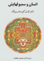 انسان و سمبولهایش (جامی)