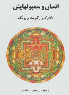 انسان و سمبولهایش (جامی)
