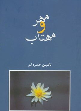 مهر و مهتاب (شادان)