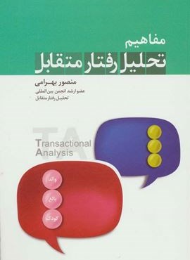 مفاهیم تحلیل رفتار متقابل (نسل نو اندیش)