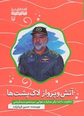 آتش و پرواز لاک پشت ها:خاطرات ناخدا یکم عملیات هوایی میرمنصور سید قریشی (قصه های دریا)(سوره مهر)
