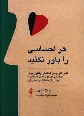 هر احساسی را باور نکنید (ارجمند)
