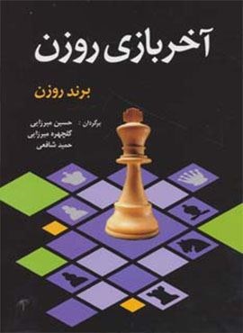 آخر بازی روزن (شباهنگ)