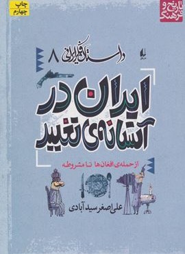 داستان فکر ایرانی 8 (ایران در آستانه ی تغییر)(افق)
