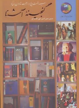 گنجینه آشنا : سیصد و شصت و پنج روز در صحبت شاعران پارسی گو (سخن)