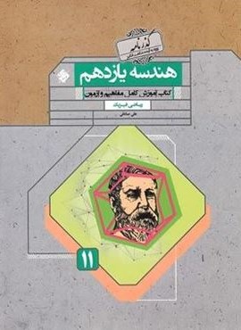 هندسه یازدهم ریاضی گدرنامه (مبتکران) 1402