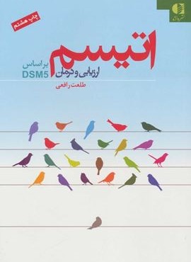 اتیسم (ارزیابی و درمان:براساس DSM5)(دانژه)