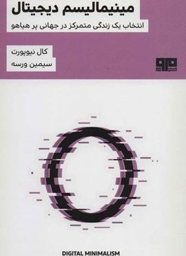 مینیمالیسم دیجیتال (انتخاب یک زندگی متمرکز در جهانی پر هیاهو)(مرو)