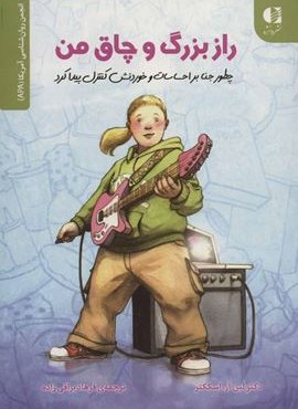 راز بزرگ و چاق من (چطور جنا بر احساسات و خوردنش کنترل پیدا کرد)(انجمن روان شناسی آمریکا (APA))(دانژه) راز بزرگ و چاق من (چطور جنا بر احساسات و خوردنش کنترل پیدا کرد)(انجمن روان شناسی آمریکا (APA))(دانژه)