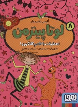 لوتا پیترمن 8 (تعطیلات با طعم کانگورو!)(هوپا)