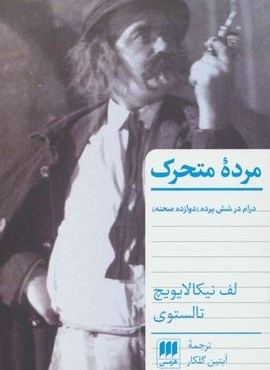 مرده متحرک (درام در شش پرده (دوازده صحنه))(هرمس)