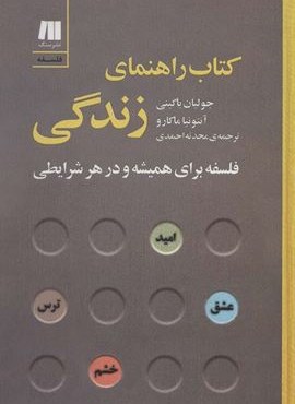 کتاب راهنمای زندگی:فلسفه برای همیشه و در هر شرایطی (سنگ)