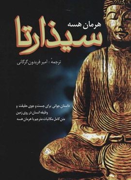 سیذارتا (داستان جوانی برای جست و جوی حقیقت و وظیفه انسان در روی زمین)(فرهنگ روز) سیذارتا (داستان جوانی برای جست و جوی حقیقت و وظیفه انسان در روی زمین)(فرهنگ روز)