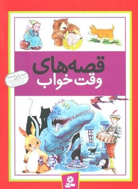 قصه های وقت خواب (قدیانی)