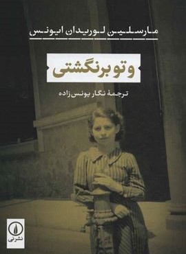 و تو برنگشتی (نشر نی)