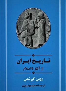 تاریخ ایران 6 (از آغاز تا اسلام)(جامی)