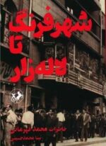 شهر فرنگ تا لاله زار (امیر کبیر)