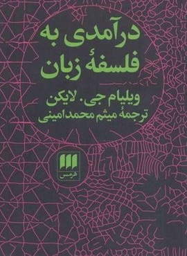 درآمدی به فلسفه زبان (هرمس)