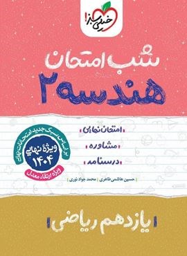 هندسه 2 یازدهم  شب امتحان (خیلی سبز) 1404