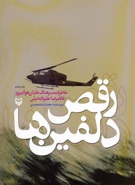 رقص دلفین ها (خاطرات سرهنگ خلبان هوانیروز غلامرضا علیزاده نیلی)(سوره مهر)