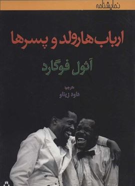 ارباب هارولد و پسرها (افراز)
