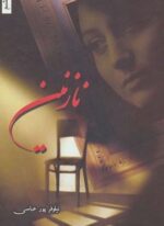 نازنین (شقایق)