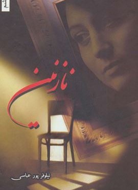 نازنین (شقایق)