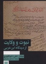 نبوت و ولایت از دیدگاه ابن عربی (هرمس)