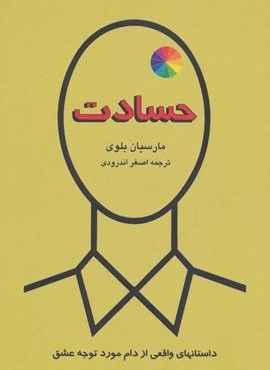 حسادت (داستانهای واقعی از دام مورد توجه عشق)(دایره)