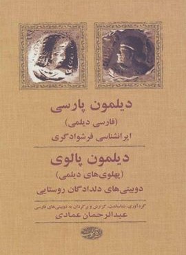 دیلمون پارسی (آموت)