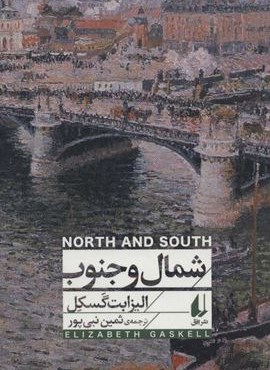 شمال و جنوب (افق)