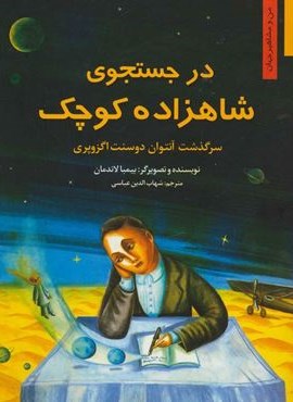 در جستجوی شاهزاده کوچک:سرگذشت آنتوان دوسنت اگزوپری (من و مشاهیر جهان 4)(نخستین)