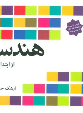 هندسه از ابتدا تا … (فاطمی)