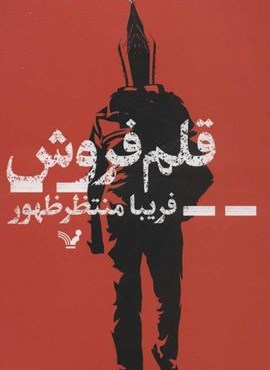 قلم فروش (تندیس)