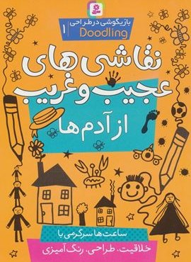 بازیگوشی در طراحی ‎ Doodling‏1 (نقاشی های عجیب و غریب از آدم ها)(قدیانی)